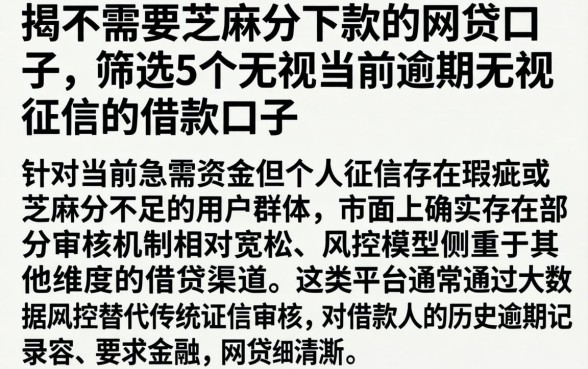 揭不需要芝麻分下款的网贷口子，筛选5个无视当前逾期无视征信的借款口子