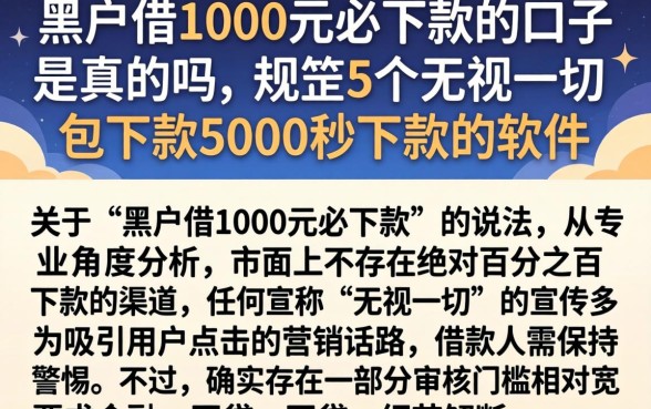 黑户借1000元必下款的口子是真的吗，规整5个无视一切包下款5000秒下款的软件