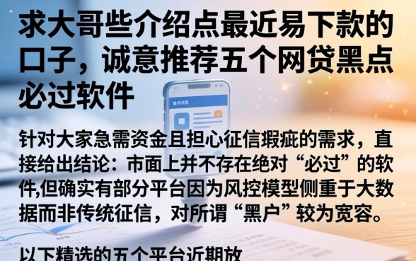 求大哥些介绍点最近易下款的口子，诚意推荐五个网贷黑户必过软件