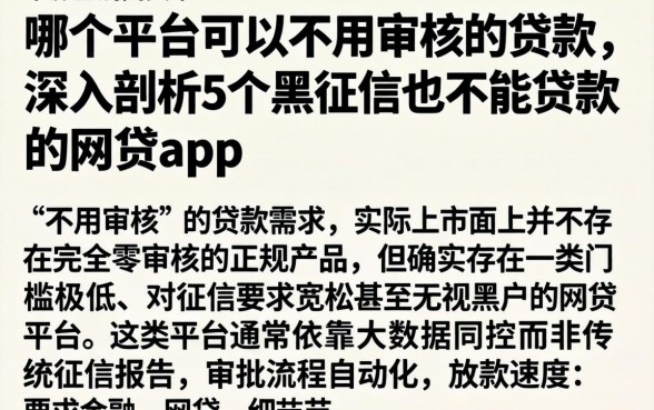 哪个平台可以不用审核的贷款，深入剖析5个黑征信也能贷款的网贷app