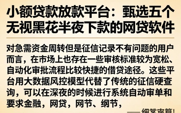 小额贷款放款平台，甄选五个无视黑花半夜下款的网贷软件