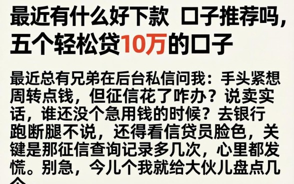 最近有什么好下款的口子推荐吗，细致阐述五个轻松贷10万的口子