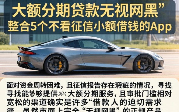 大额分期贷款无视网黑，整合5个不看征信小额借钱的app