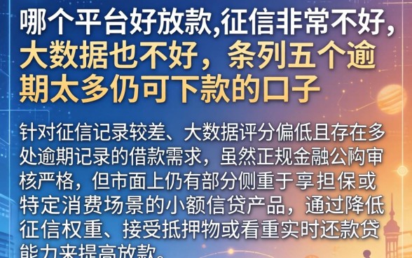 哪个平台好放款,征信非常不好,大数据也不好，条列五个逾期太多仍可下款的口子