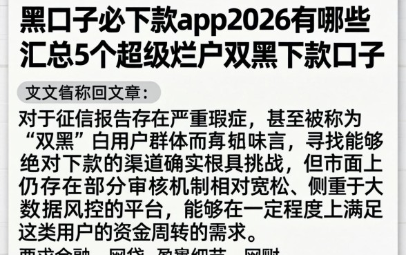 黑口子必下款app2026有哪些，汇总5个超级烂户双黑下款口子