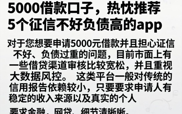 5000借款口子，热忱推荐5个征信不好负债高的app