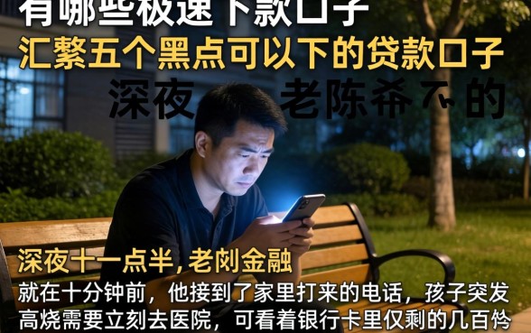 有哪些极速下款的口子,汇整五个黑户可以下的贷款口子