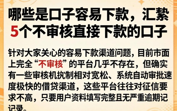 哪些是口子容易下款，汇整5个不审核直接下款的口子