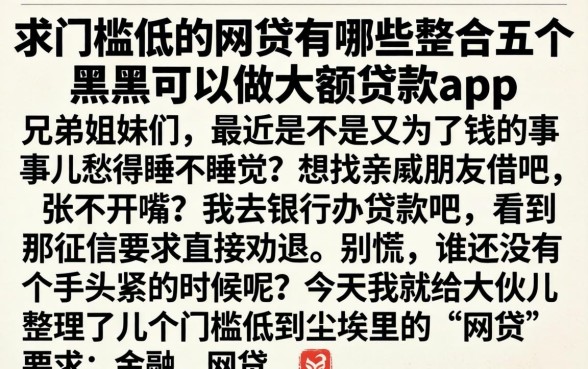 求门槛低的网贷有哪些,整合五个黑户可以做大额贷款app