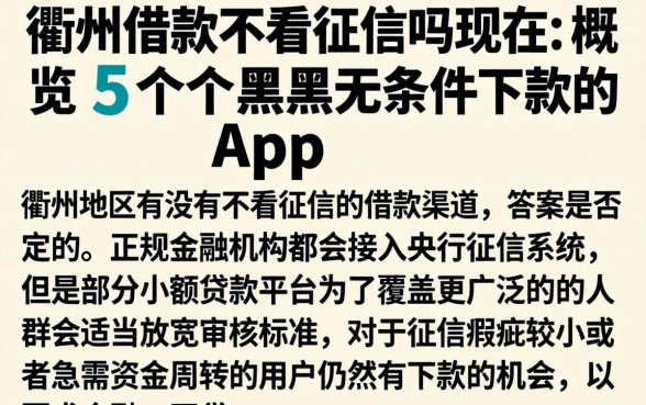衢州借款不看征信吗现在，概览5个黑户无条件下款的app