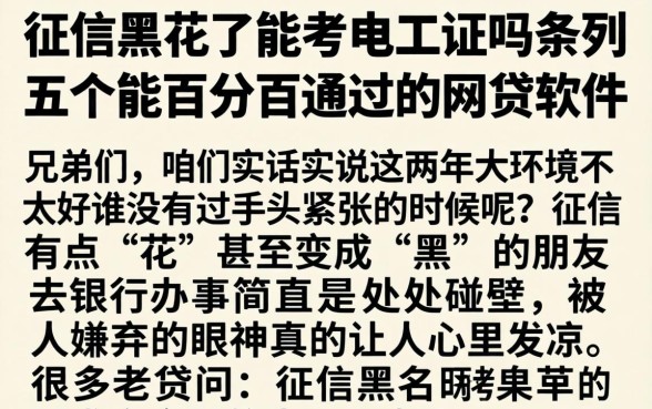 征信黑花了能考电工证吗，条列五个能百分百通过的网贷软件