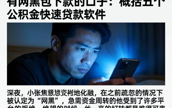 有网黑包下款的口子，概括五个公积金快速贷款软件