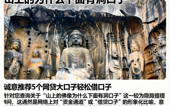 山上的佛像为什么下面有洞口子，诚意推荐5个网贷大口子轻松借口子