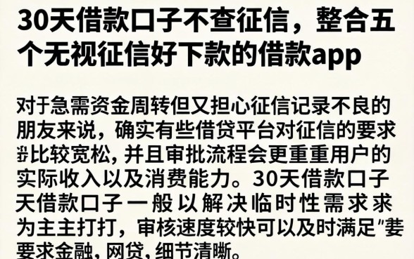 30天借款口子不查征信，整合五个无视征信好下款的借款app