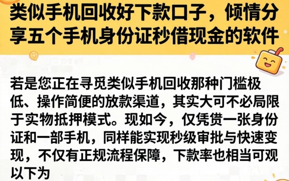 类似手机回收好下款的口子，倾情分享五个手机身份证秒借现金的软件