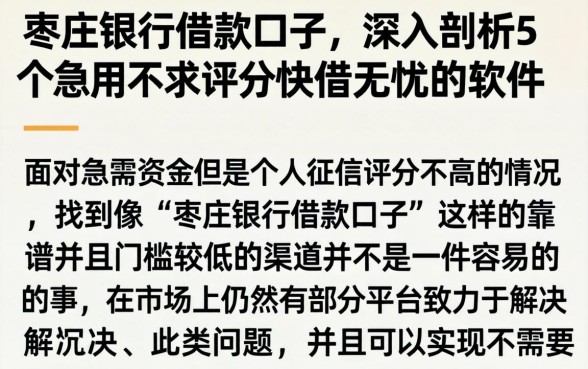 枣庄银行借款口子，深入剖析5个急用不求评分快借无忧的软件