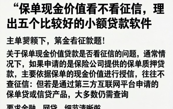保单现金价值看不看征信，理出五个比较好的小额贷款软件