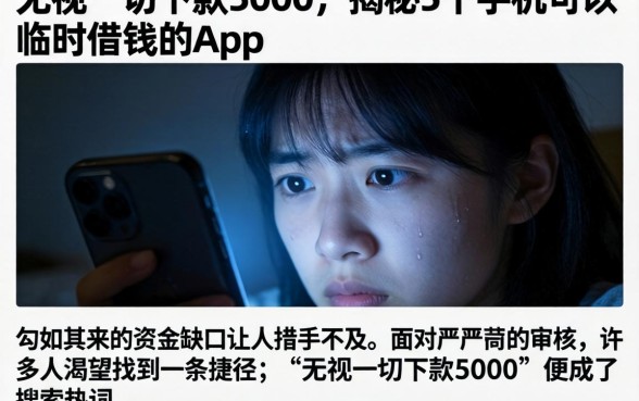 无视一切下款5000，揭秘5个手机可以临时借钱的app