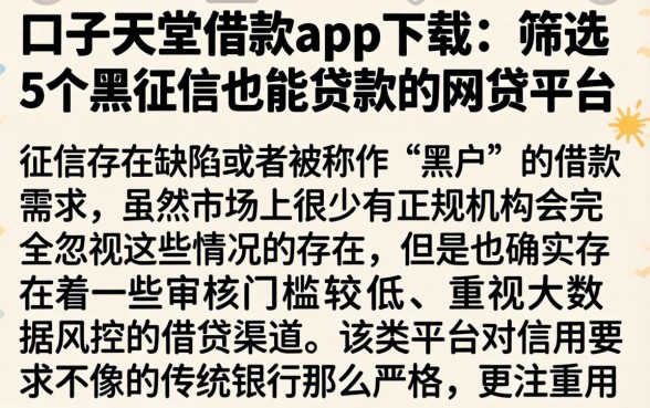 口子天堂借款app下载，筛选5个黑征信也能贷款的网贷平台