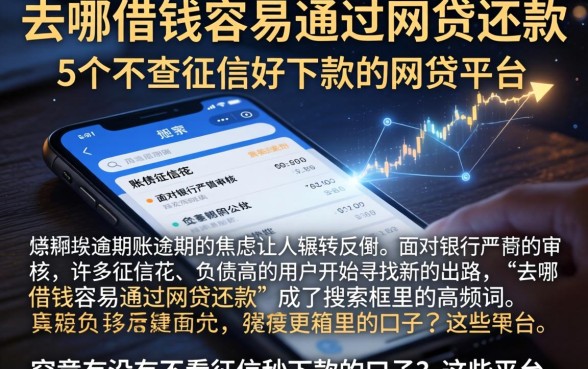 去哪借钱容易通过网贷还款，详细阐述5个不查征信好下款的网贷平台