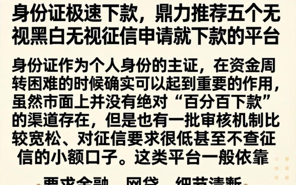 身份证极速下款，鼎力推荐五个无视黑白无视征信申请就下款的平台