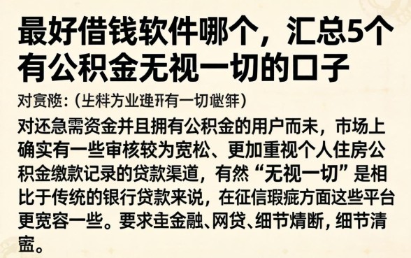 最好借钱软件哪个，汇总5个有公积金无视一切的口子