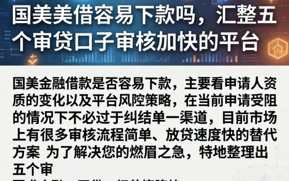 国美美借容易下款吗，汇整五个审贷口子审核加快的平台