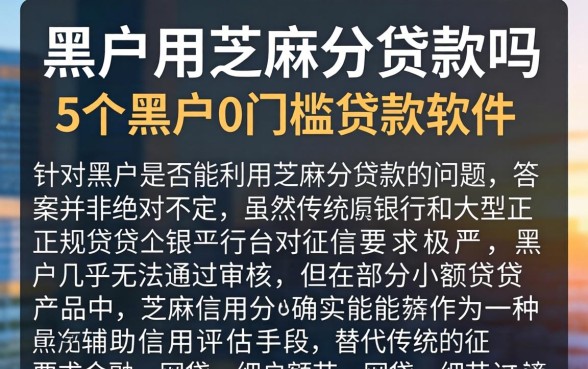 黑户用芝麻分贷款吗，详尽说明5个黑户0门槛贷款软件