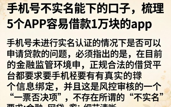 手机号不实名能下的口子，梳理5个APP容易借款1万块的app