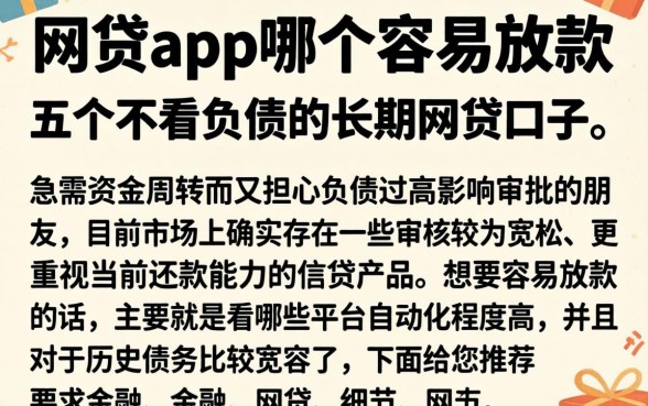 网贷app哪个容易放款，详细阐述五个不看负债的长期网贷口子
