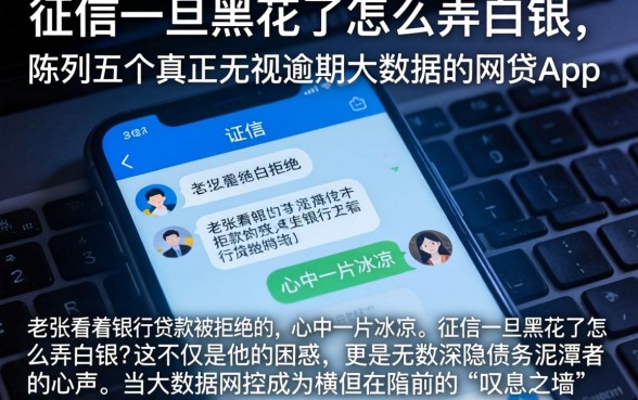征信一旦黑花了怎么弄白银，陈列五个真正无视逾期大数据的网贷app