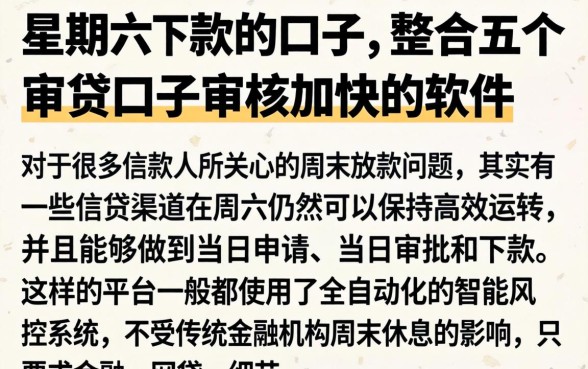 星期六下款的口子,整合五个审贷口子审核加快的软件