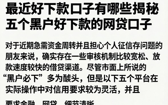 最近好下款的口子有哪些，揭秘五个黑户好下款的网贷口子