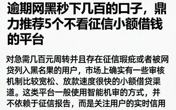 逾期网黑秒下几百的口子，鼎力推荐5个不看征信小额借钱的平台
