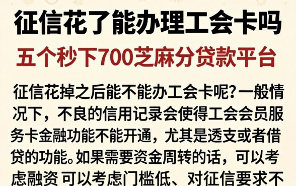 征信花了能办理工会卡吗，详细阐述五个秒下700芝麻分贷款平台