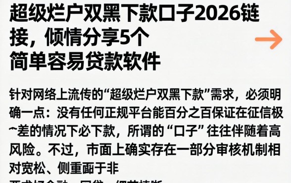超级烂户双黑下款口子2026链接，倾情分享5个简单容易贷款软件