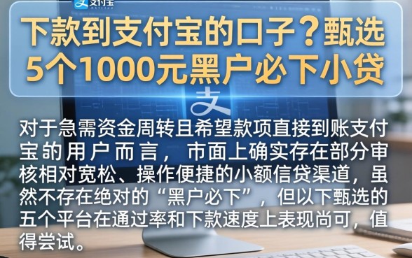 下款到支付宝的口子,甄选5个1000元黑户必下小贷