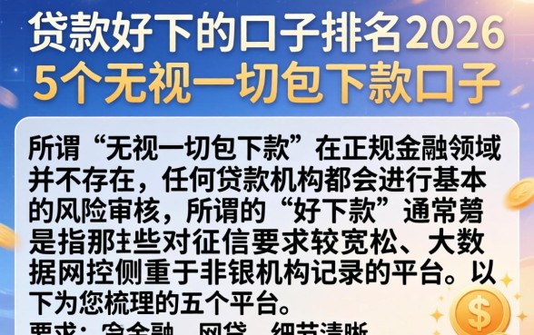 贷款好下的口子排名2026，条列5个无视一切包下款口子