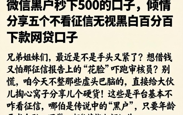 微信黑户秒下500的口子，倾情分享五个不看征信无视黑白百分百下款网贷口子