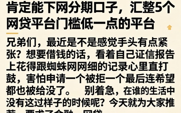 肯定能下的分期口子，汇整5个网贷平台门槛低一点的平台