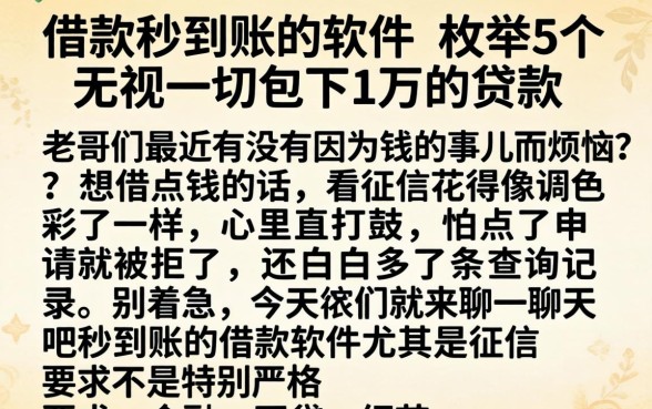 借款秒到账的软件,枚举5个无视一切包下1万的贷款