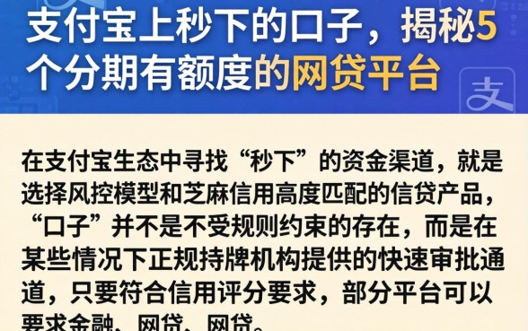 支付宝上秒下的口子，揭秘5个分期有额度的网贷平台