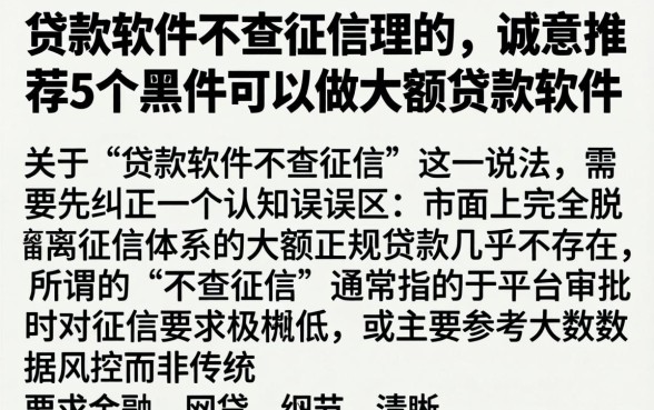 贷款软件不查征信理的，诚意推荐5个黑户可以做大额贷款软件