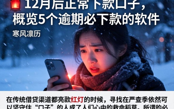 12月后正常下款的口子，概览5个逾期必下款的软件