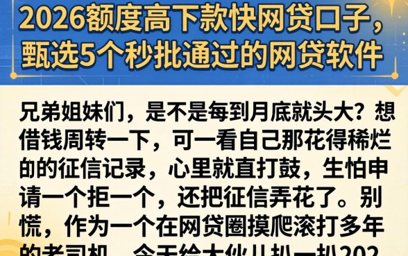 2026额度高下款快的网贷口子，甄选5个秒批通过的网贷软件