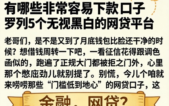 有哪些非常容易下款的口子,罗列5个无视黑白的网贷平台