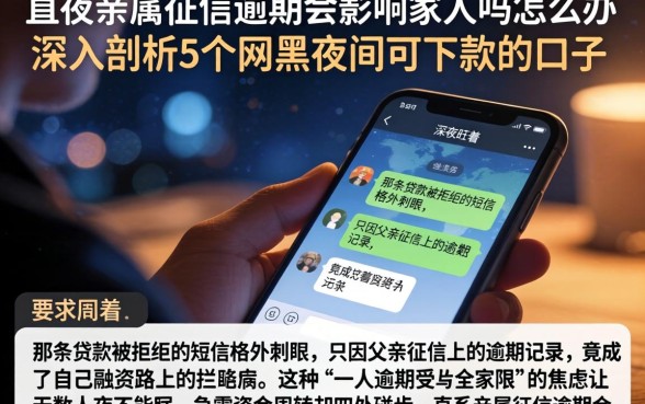 直系亲属征信逾期会影响家人吗怎么办，深入剖析5个网黑夜间可下款的口子
