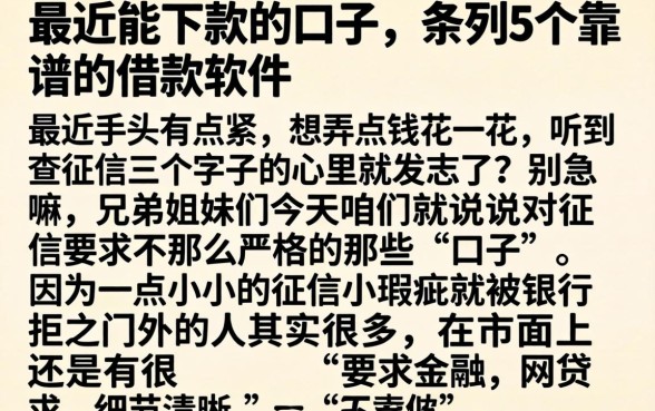 最近能下款的口子，条列5个靠谱的借款软件