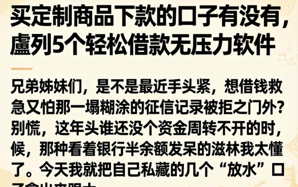 买定制商品下款的口子有没有，胪列5个轻松借款无压力软件