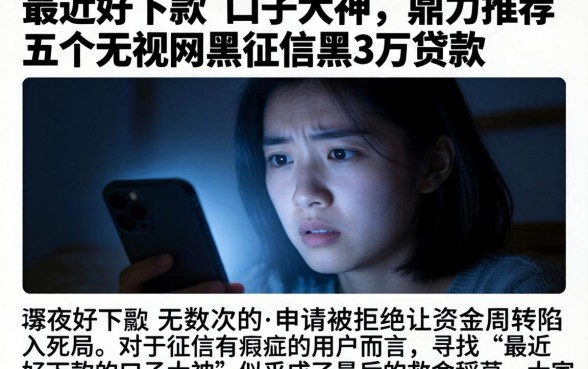 最近好下款的口子大神，鼎力推荐五个无视网黑征信黑3万贷款